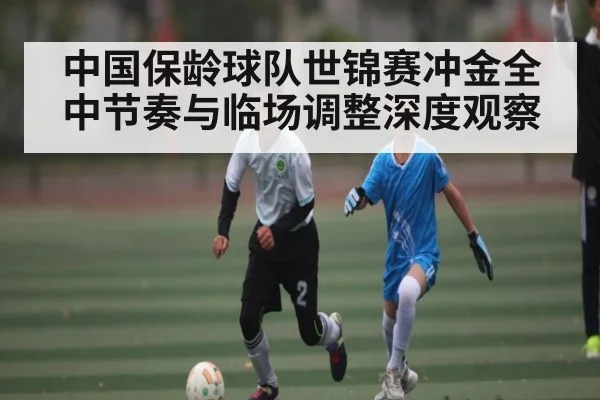 中国保龄球队世锦赛冲金全中节奏与临场调整深度观察