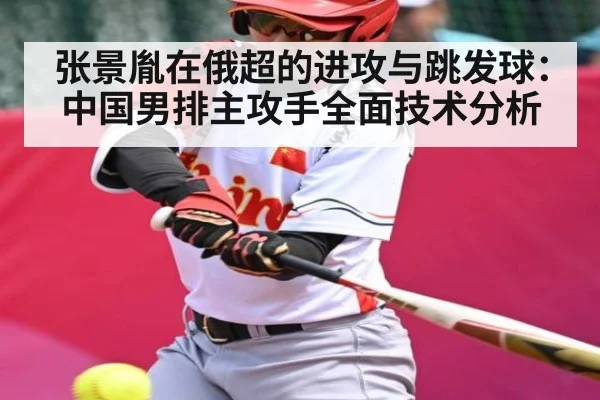 张景胤在俄超的进攻与跳发球:中国男排主攻手全面技术分析 - hth